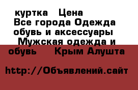 куртка › Цена ­ 3 511 - Все города Одежда, обувь и аксессуары » Мужская одежда и обувь   . Крым,Алушта